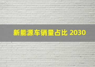 新能源车销量占比 2030